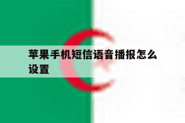 苹果手机短信语音播报怎么设置 苹果手机短信语音播报怎么设置
