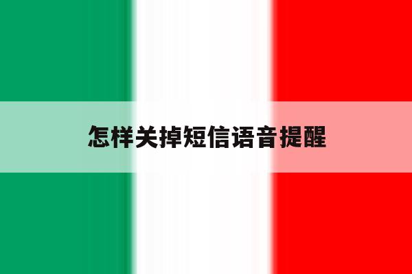 怎样关掉短信语音提醒 怎样关掉短信语音提醒