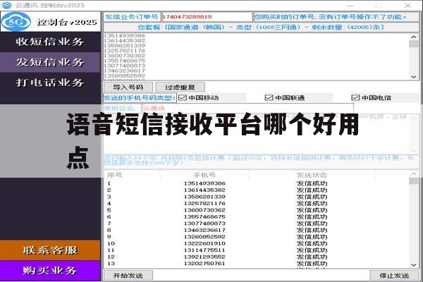 语音短信接收平台哪个好用点 语音短信接收平台哪个好用点