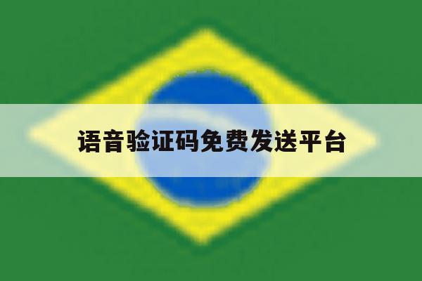 语音验证码免费发送平台 语音验证码免费发送平台