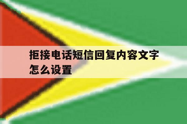 拒接电话短信回复内容文字怎么设置 拒接电话短信回复内容文字怎么设置