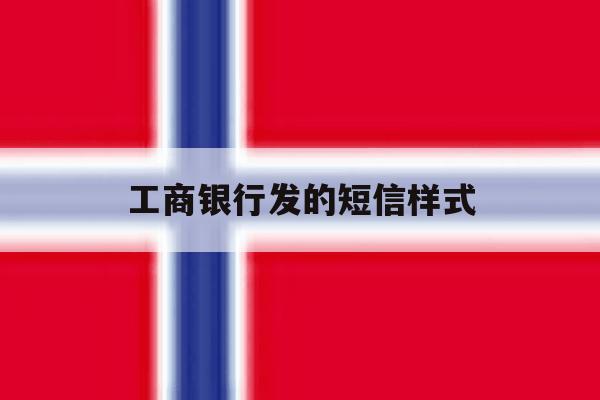 工商银行发的短信样式 工商银行发的短信样式