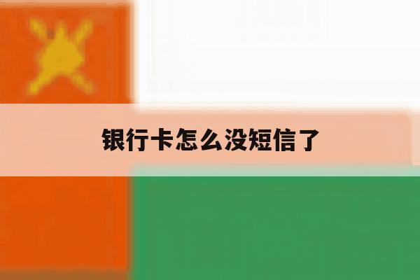 银行卡怎么没短信了 银行卡怎么没短信了