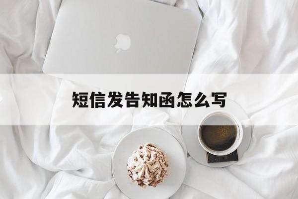 短信发告知函怎么写 短信发告知函怎么写