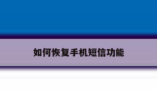 如何恢复手机短信功能 如何恢复手机短信功能