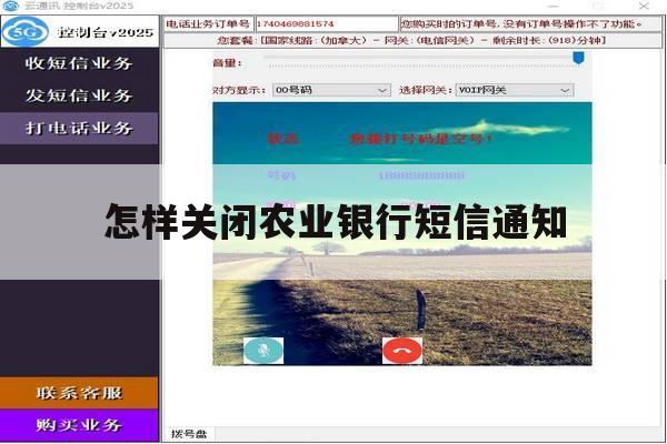 怎样关闭农业银行短信通知 怎样关闭农业银行短信通知