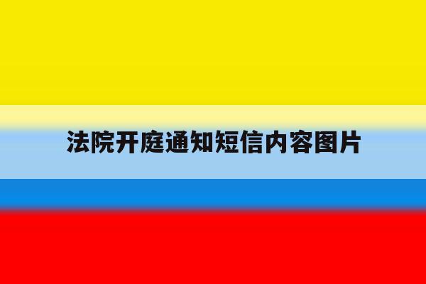 法院开庭通知短信内容图片 法院开庭通知短信内容图片