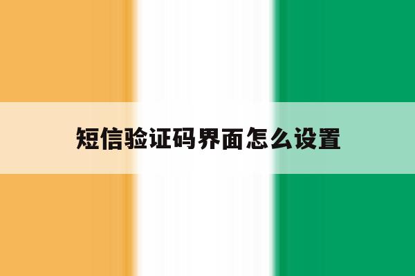 短信验证码界面怎么设置 短信验证码界面怎么设置