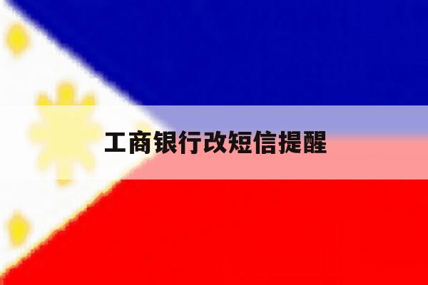 工商银行改短信提醒 工商银行改短信提醒