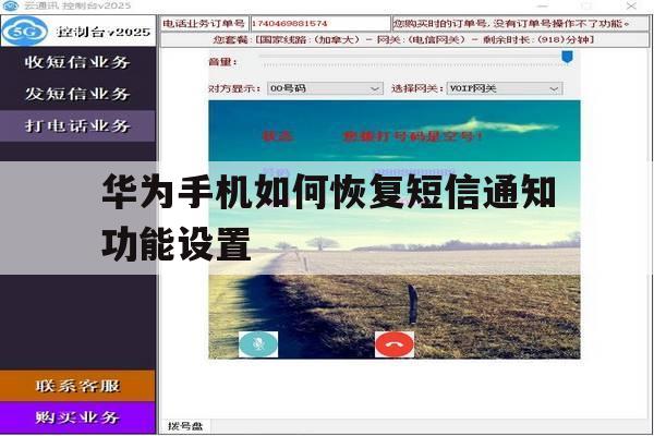 华为手机如何恢复短信通知功能设置 华为手机如何恢复短信通知功能设置