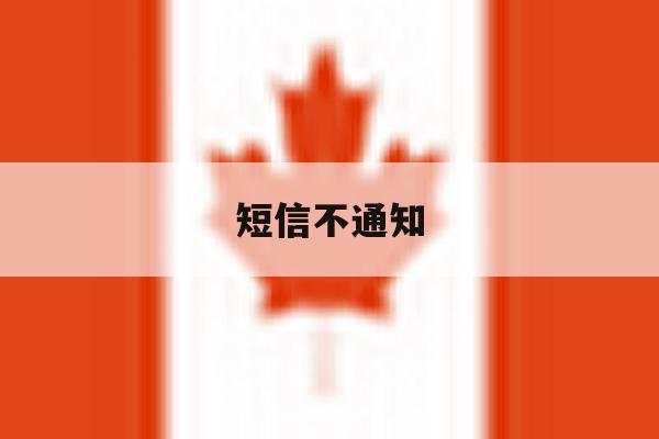 短信不通知 短信不通知