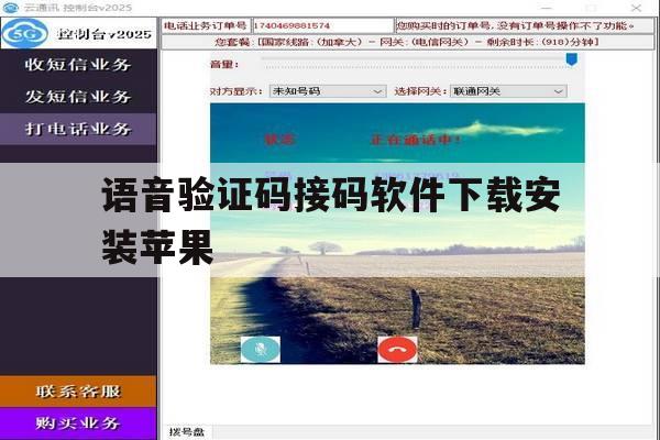 语音验证码接码软件下载安装苹果 语音验证码接码软件下载安装苹果