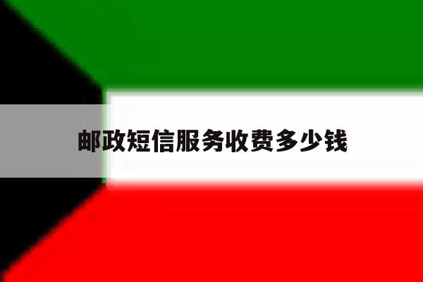 邮政短信服务收费多少钱 邮政短信服务收费多少钱