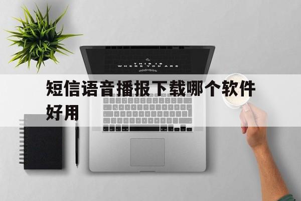 短信语音播报下载哪个软件好用 短信语音播报下载哪个软件好用