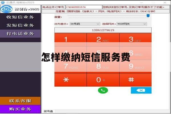 怎样缴纳短信服务费 怎样缴纳短信服务费