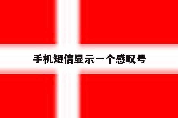 手机短信显示一个感叹号 手机短信显示一个感叹号