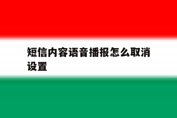 短信内容语音播报怎么取消设置 短信内容语音播报怎么取消设置