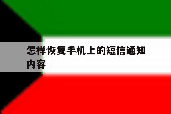 怎样恢复手机上的短信通知内容 怎样恢复手机上的短信通知内容