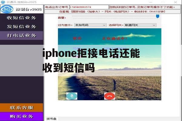 iphone拒接电话还能收到短信吗 iphone拒接电话还能收到短信吗