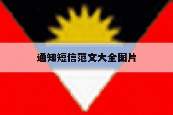 通知短信范文大全图片 通知短信范文大全图片