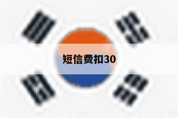 短信费扣30 短信费扣30