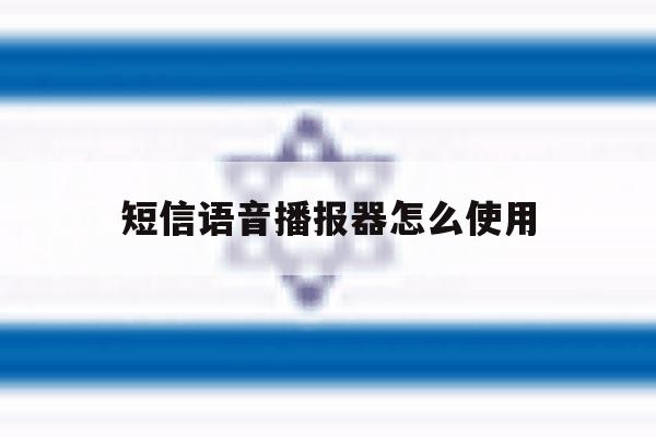 短信语音播报器怎么使用 短信语音播报器怎么使用