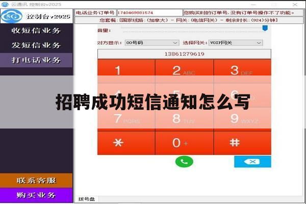 招聘成功短信通知怎么写 招聘成功短信通知怎么写