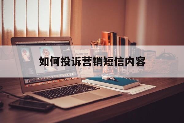 如何投诉营销短信内容 如何投诉营销短信内容