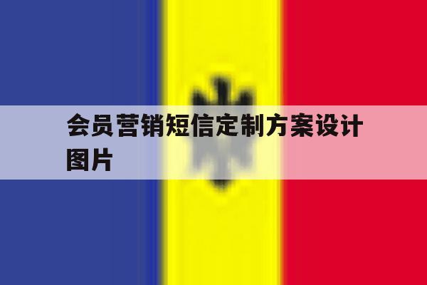 会员营销短信定制方案设计图片 会员营销短信定制方案设计图片