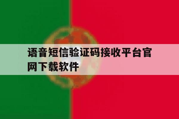 语音短信验证码接收平台官网下载软件的简单介绍 语音短信验证码接收平台官网下载软件的简单介绍