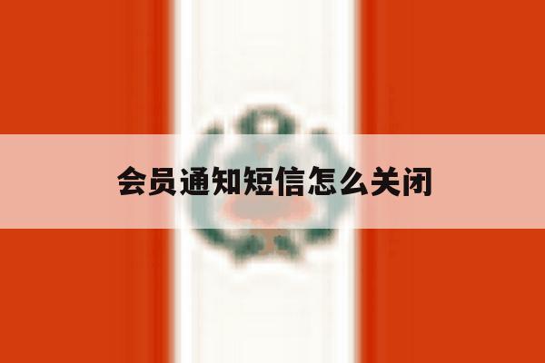 会员通知短信怎么关闭 会员通知短信怎么关闭