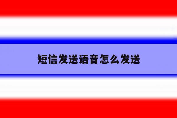 短信发送语音怎么发送 短信发送语音怎么发送
