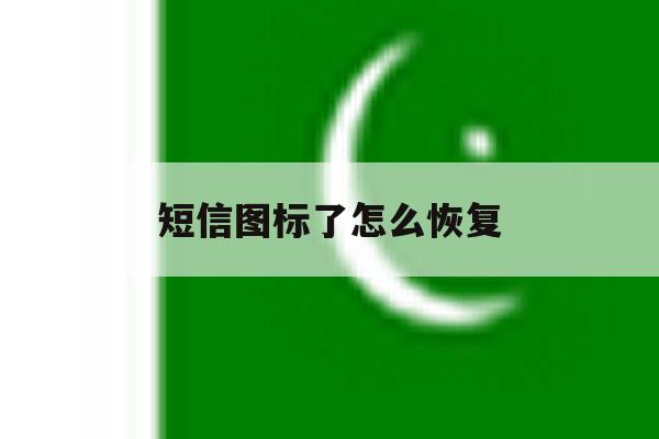 短信图标了怎么恢复 短信图标了怎么恢复