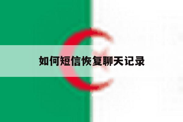 如何短信恢复聊天记录 如何短信恢复聊天记录
