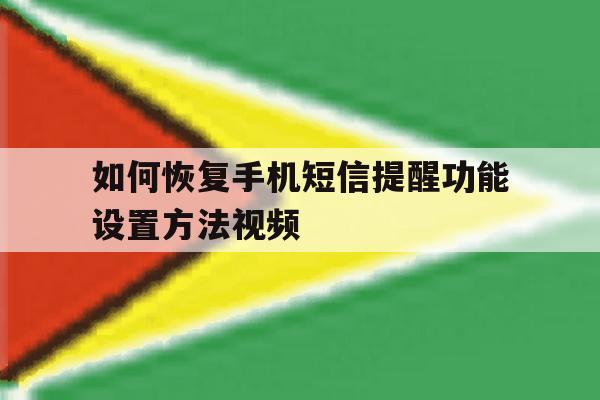 如何恢复手机短信提醒功能设置方法视频 如何恢复手机短信提醒功能设置方法视频