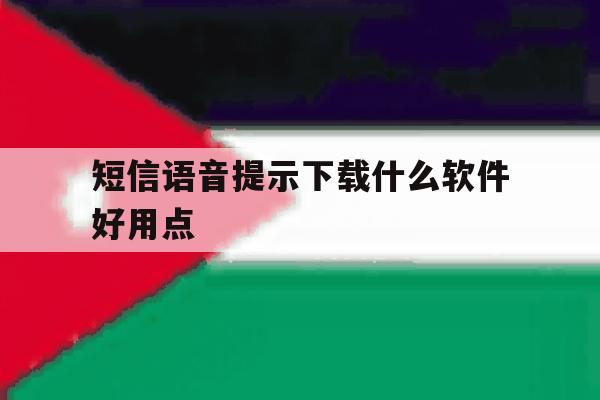 短信语音提示下载什么软件好用点 短信语音提示下载什么软件好用点