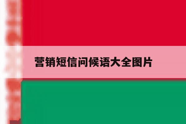 营销短信问候语大全图片 营销短信问候语大全图片