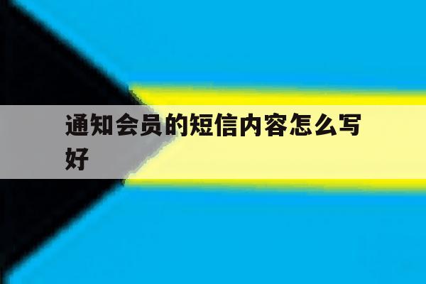通知会员的短信内容怎么写好 通知会员的短信内容怎么写好