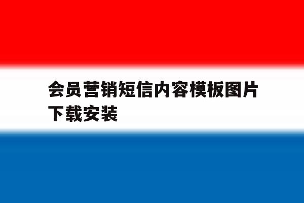 会员营销短信内容模板图片下载安装 会员营销短信内容模板图片下载安装