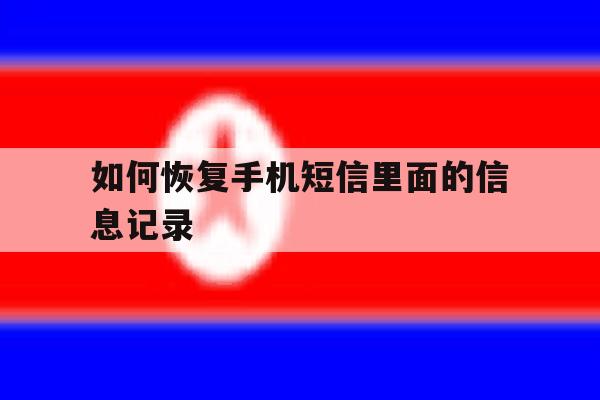 如何恢复手机短信里面的信息记录 如何恢复手机短信里面的信息记录