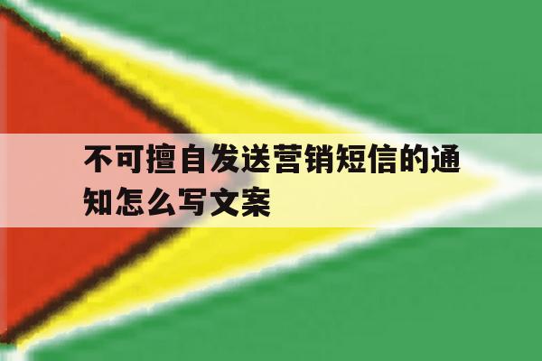 不可擅自发送营销短信的通知怎么写文案 不可擅自发送营销短信的通知怎么写文案