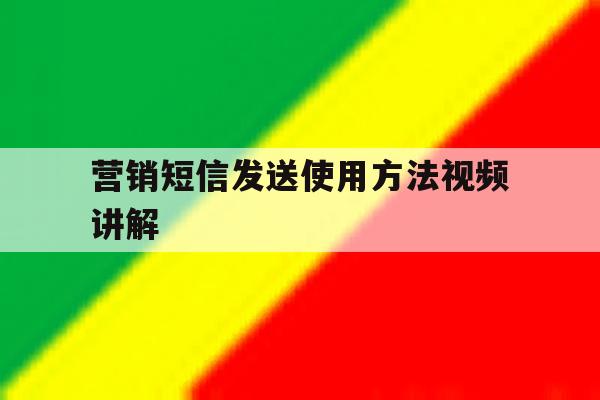 营销短信发送使用方法视频讲解 营销短信发送使用方法视频讲解