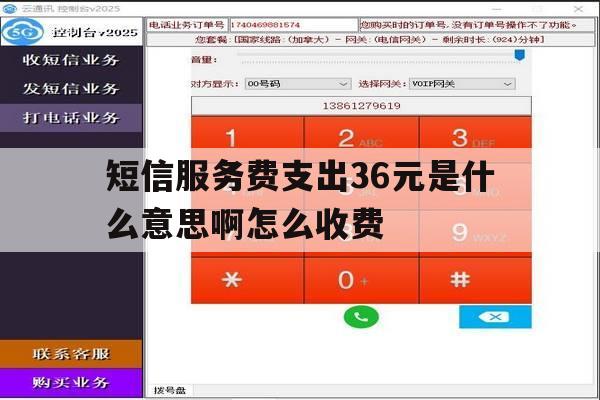 短信服务费支出36元是什么意思啊怎么收费 短信服务费支出36元是什么意思啊怎么收费