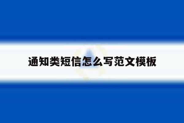 通知类短信怎么写范文模板 通知类短信怎么写范文模板
