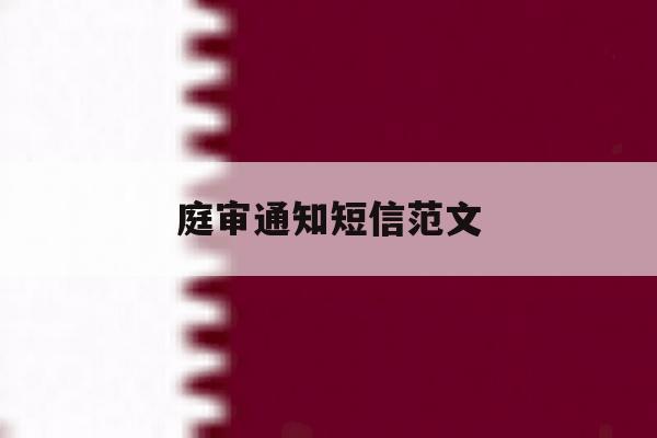 庭审通知短信范文 庭审通知短信范文