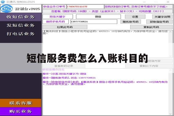 短信服务费怎么入账科目的 短信服务费怎么入账科目的