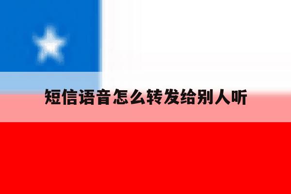 短信语音怎么转发给别人听 短信语音怎么转发给别人听