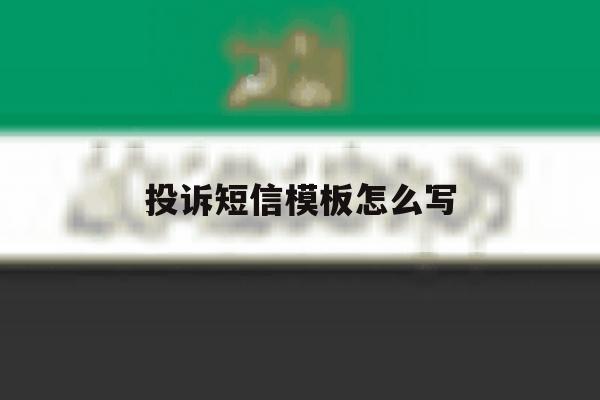 投诉短信模板怎么写 投诉短信模板怎么写