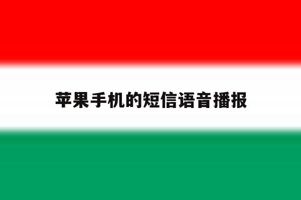 苹果手机的短信语音播报 苹果手机的短信语音播报