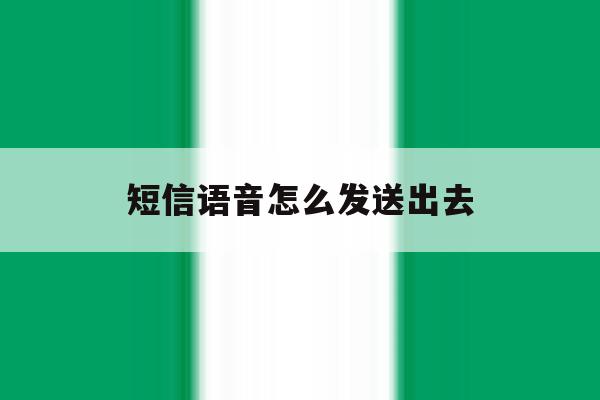 短信语音怎么发送出去 短信语音怎么发送出去